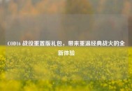 COD16 战役重置版礼包，带来重温经典战火的全新体验