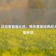 COD16 战役重置版礼包，带来重温经典战火的全新体验