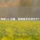 探秘 LoL 台服，英雄是否会讲中文？