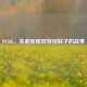 PUBG、朱莉和那双特别鞋子的故事