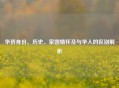 华侨身份、历史、家国情怀及与华人的区别解析