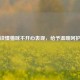 读懂猫咪不开心表现，给予温暖呵护