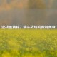 逆战蛋黄粽，端午战场的独特美味