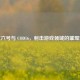 彩虹六号与 COD16，射击游戏领域的璀璨双星
