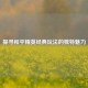探寻和平精英经典玩法的独特魅力