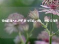微信直播PUBG开启竞技狂欢，附1 - 100级价目表