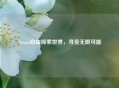 Steam自由探索世界，寻觅无限可能