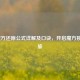 2阶魔方还原公式详解及口诀，开启魔方挑战之旅