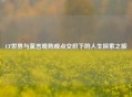 CF世界与莫言晚熟观点交织下的人生探索之旅