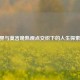CF世界与莫言晚熟观点交织下的人生探索之旅