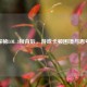 探秘LOL 3帧背后，游戏卡顿困境与思考