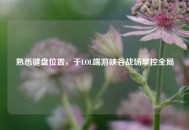 熟悉键盘位置，于LOL端游峡谷战场掌控全局