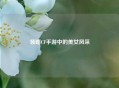 领略CF手游中的美女风采