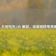 LOL 大司马为 LPL 解说，绘就别样电竞画卷