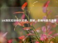 LOL转区后目标区战绩，奥秘、影响与是否清零