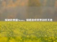 探秘欧美服Steam，领略游戏世界别样天地