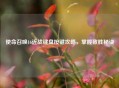 使命召唤16近战键盘按键攻略，掌握致胜秘诀
