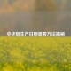 中华烟生产日期查看 *** 揭秘