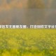 微信发无图朋友圈，打造别样文字社交