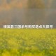 绩溪县三国杀号购买地点大探寻