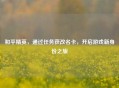 和平精英，通过任务获改名卡，开启游戏新身份之旅