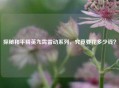 探秘和平精英九霄雷动系列，究竟要花多少钱？