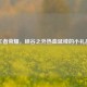 王者荣耀，峡谷之外热血延续的小礼品