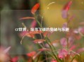 CF世界，探寻飞镖的奥秘与乐趣