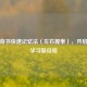 掌握背书快速记忆法（左右握拳），开启高效学习新征程