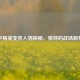 和平精英变异人物探秘，独特的战场新势力