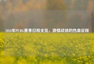 2018年PUBG赛事日程全览，***战场的热血征程