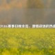 2018年PUBG赛事日程全览， *** 战场的热血征程