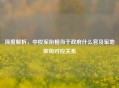 深度解析，中校军衔相当于 *** 什么官及军地职级对应关系