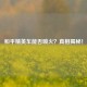 和平精英车能否喷火？真相揭秘！
