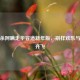 三国杀阿瞒走华容道新年版，别样欢乐与智谋齐飞