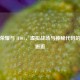 王者荣耀与 H101，虚拟战场与神秘代码的奇妙邂逅