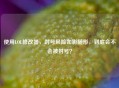 使用LOL修改器，封号风险如影随形，到底会不会被封号？