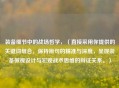 装备细节中的战场哲学，（直接采用你提供的关键词组合，保持原句的精准与深度，呈现装备微观设计与宏观战术思维的辩证关系。）