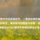 装备细节中的战场哲学，（直接采用你提供的关键词组合，保持原句的精准与深度，呈现装备微观设计与宏观战术思维的辩证关系。）