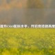 提升CSGO鼠标水平，开启竞技新高度