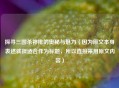 探寻三国杀神排的奥秘与魅力（因为原文本身表述就很适合作为标题，所以直接采用原文内容）