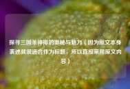 探寻三国杀神排的奥秘与魅力（因为原文本身表述就很适合作为标题，所以直接采用原文内容）