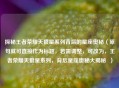 探秘王者荣耀天狼星系列背后的星座奥秘（原句就可直接作为标题，若需调整，可改为，王者荣耀天狼星系列，背后星座奥秘大揭秘  ）