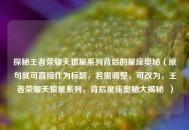 探秘王者荣耀天狼星系列背后的星座奥秘（原句就可直接作为标题，若需调整，可改为，王者荣耀天狼星系列，背后星座奥秘大揭秘  ）