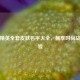 和平精英 *** 皮肤名字大全，畅享时尚战场体验