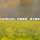 逆战战队活动，热血集结，战火重燃！