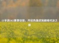 CF手游2022赛事安排，开启热血战场巅峰对决之旅
