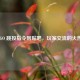 从 CSGO 跳投指令到贴吧，玩家交流的火热天地