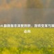 2017 LOL最新版本深度剖析，游戏变革与策略新走向