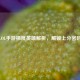LOL手游梯度英雄解析，解锁上分密码